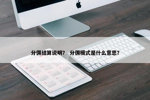分佣结算说明？ 分佣模式是什么意思？