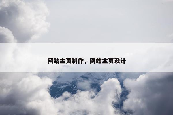 网站主页制作，网站主页设计