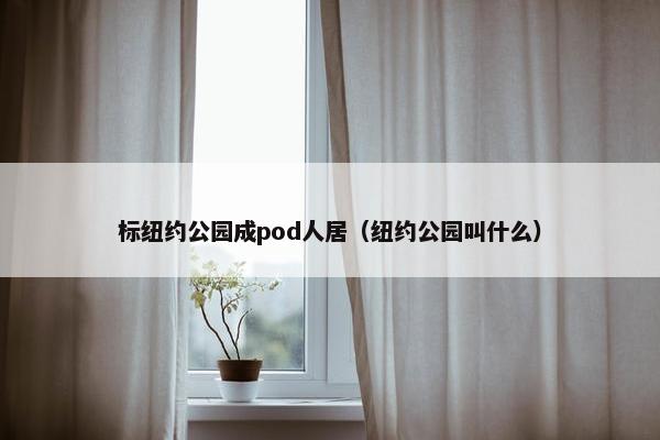 标纽约公园成pod人居（纽约公园叫什么）