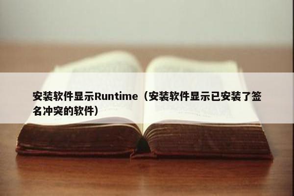 安装软件显示Runtime（安装软件显示已安装了签名冲突的软件）
