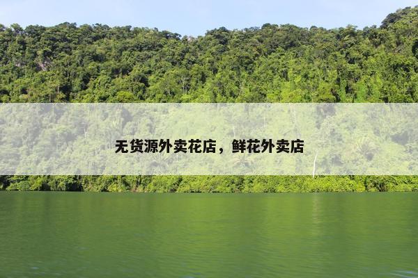 无货源外卖花店，鲜花外卖店