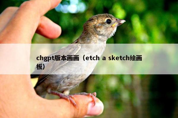 chgpt版本画画（etch a sketch绘画板）