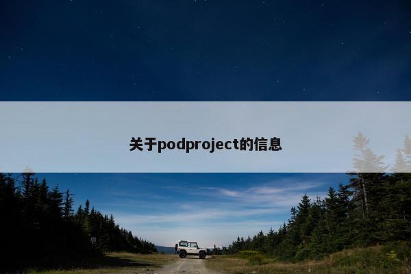 关于podproject的信息