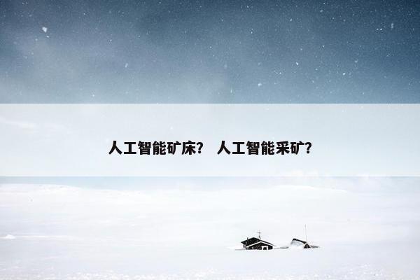 人工智能矿床？ 人工智能采矿？
