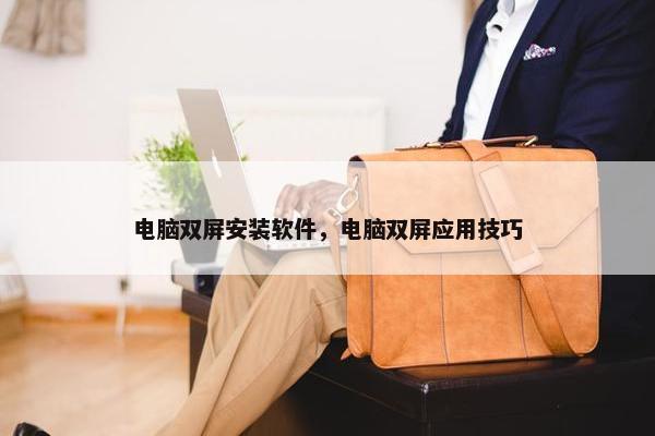 电脑双屏安装软件，电脑双屏应用技巧