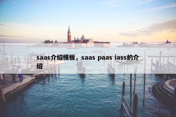 saas介绍模板，saas paas iass的介绍