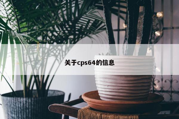 关于cps64的信息