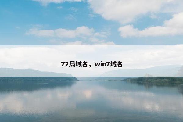 72局域名，win7域名