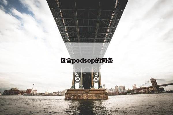 包含podsop的词条