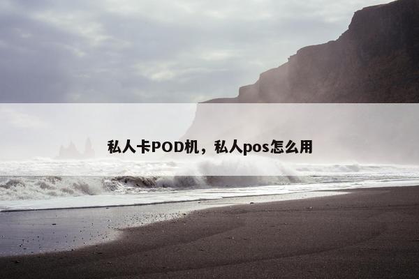 私人卡POD机，私人pos怎么用