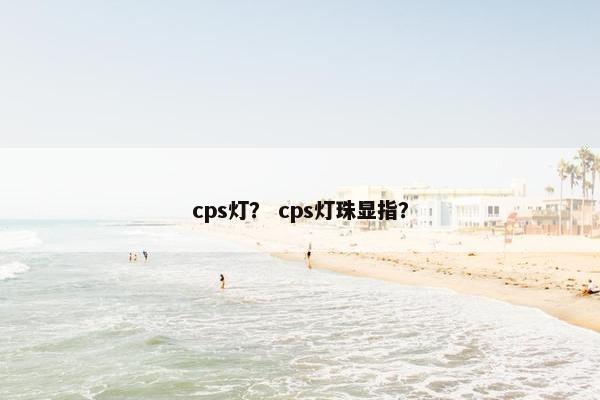 cps灯？ cps灯珠显指？