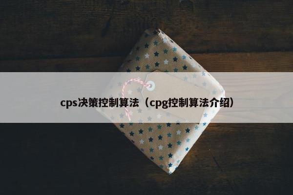 cps决策控制算法（cpg控制算法介绍）