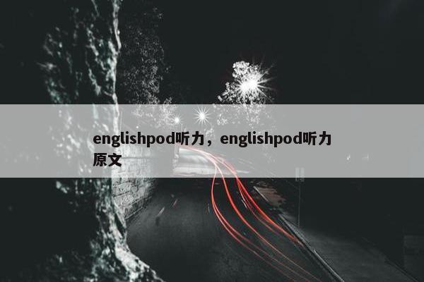 englishpod听力，englishpod听力原文