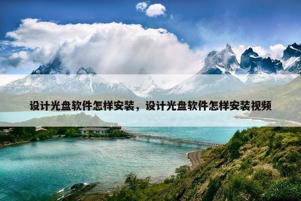 设计光盘软件怎样安装，设计光盘软件怎样安装视频