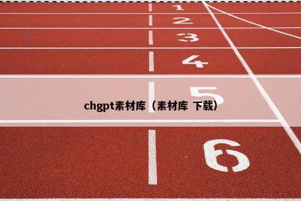 chgpt素材库（素材库 下载）