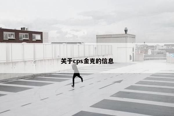关于cps金克的信息