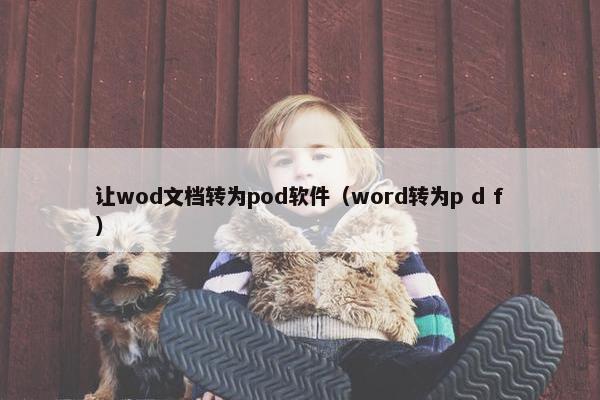 让wod文档转为pod软件（word转为p d f）