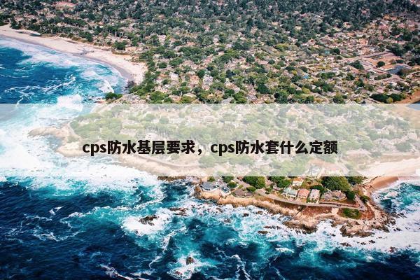 cps防水基层要求，cps防水套什么定额