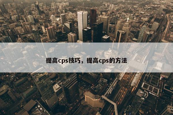 提高cps技巧，提高cps的方法