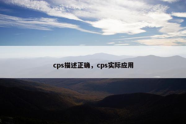cps描述正确，cps实际应用