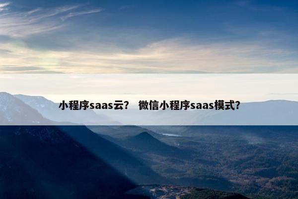 小程序saas云？ 微信小程序saas模式？