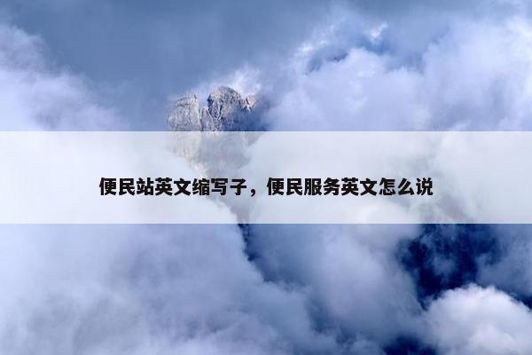 便民站英文缩写子，便民服务英文怎么说