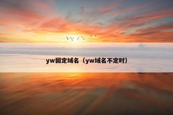 yw固定域名（yw域名不定时）