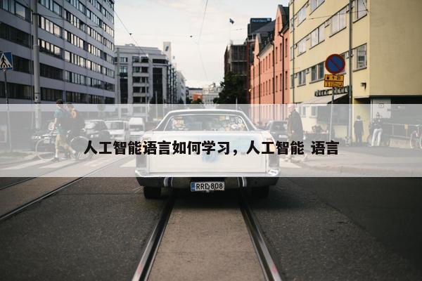 人工智能语言如何学习，人工智能 语言
