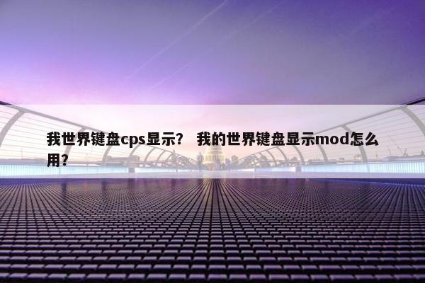 我世界键盘cps显示？ 我的世界键盘显示mod怎么用？