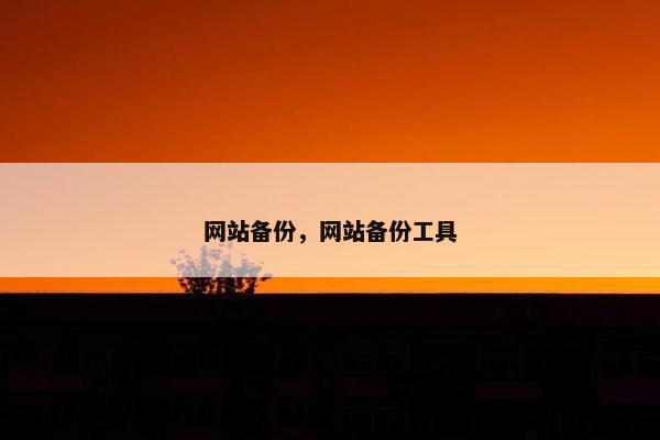 网站备份，网站备份工具
