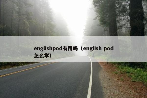englishpod有用吗（english pod怎么学）