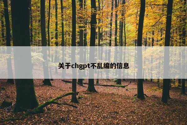 关于chgpt不乱编的信息