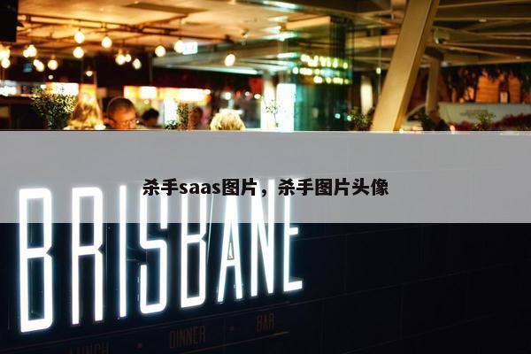 杀手saas图片，杀手图片头像