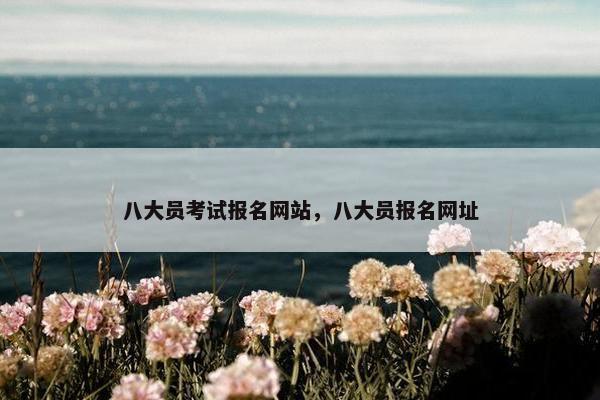 八大员考试报名网站，八大员报名网址
