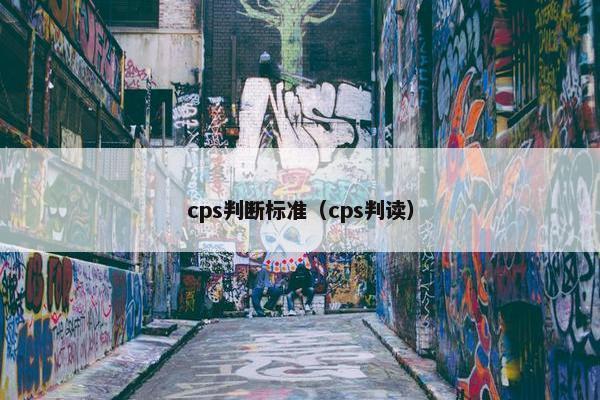 cps判断标准（cps判读）