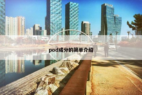 pod成分的简单介绍