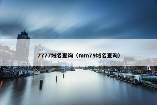 7777域名查询(mm79域名查询) 7777域名查询(mm79域名查询)