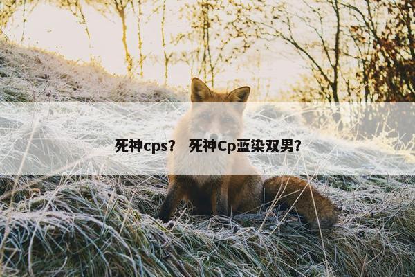 死神cps？ 死神Cp蓝染双男？
