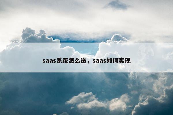 saas系统怎么送，saas如何实现