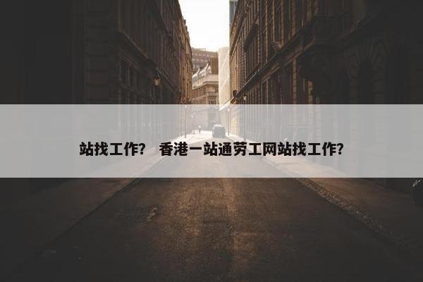 站找工作？ 香港一站通劳工网站找工作？