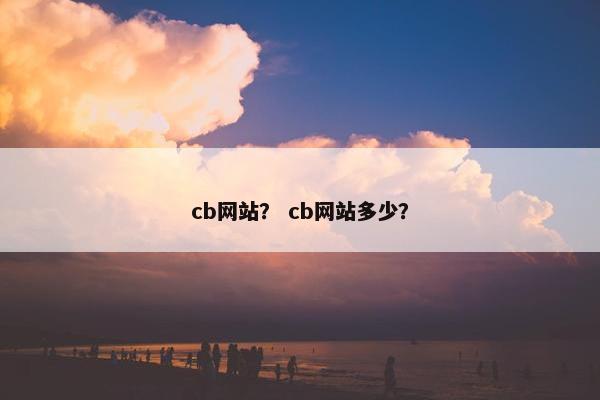 cb网站？ cb网站多少？