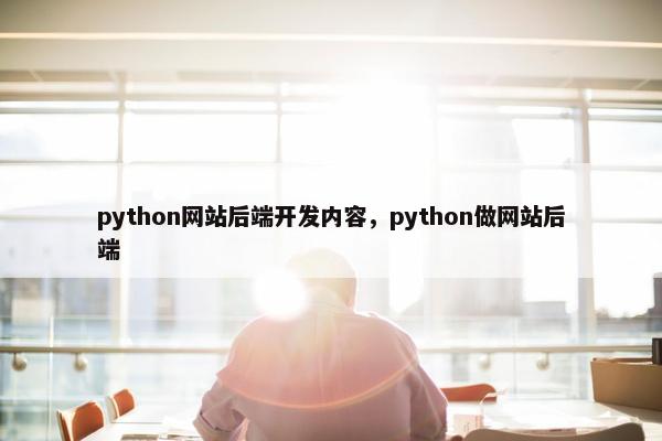 python网站后端开发内容，python做网站后端