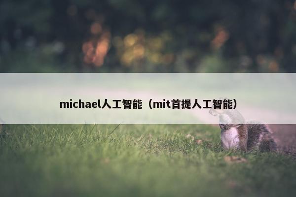michael人工智能（mit首提人工智能）