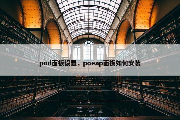pod面板设置，poeap面板如何安装