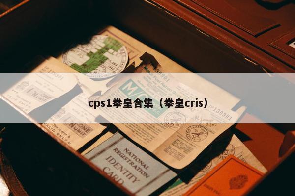 cps1拳皇合集（拳皇cris）