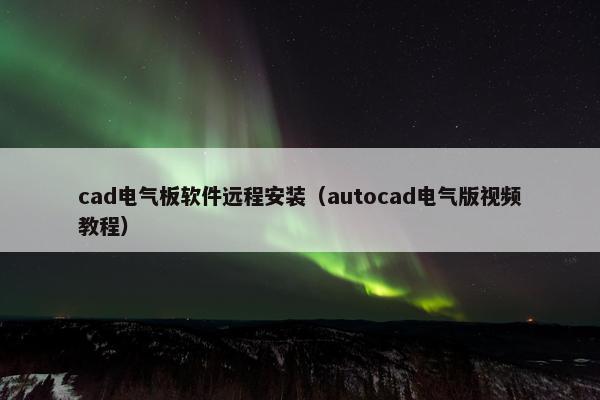 cad电气板软件远程安装（autocad电气版视频教程）