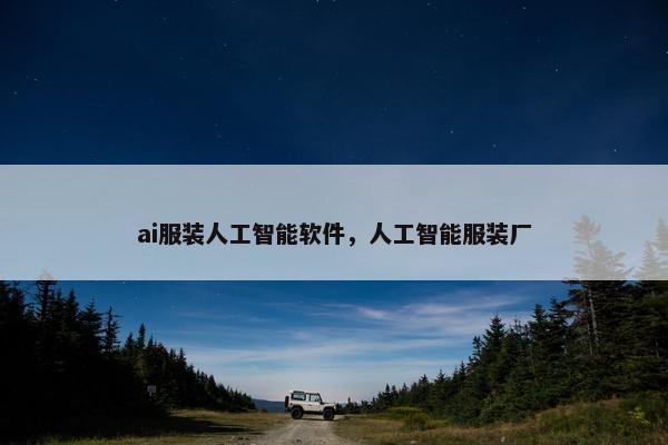 ai服装人工智能软件，人工智能服装厂