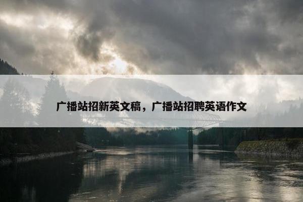 广播站招新英文稿，广播站招聘英语作文