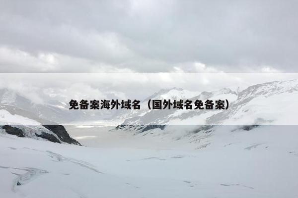 免备案海外域名（国外域名免备案）