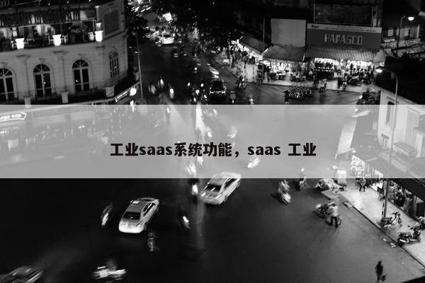 工业saas系统功能，saas 工业